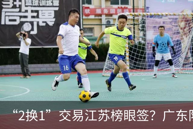“2换1”交易江苏榜眼签？广东队有望引进曹芷豪，杜锋爱徒成筹码