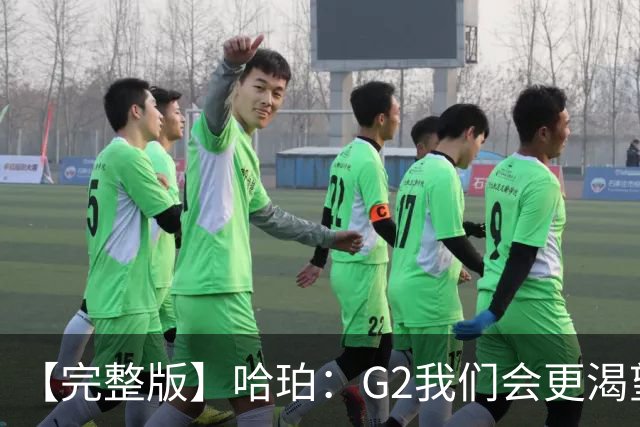 【完整版】哈珀：G2我们会更渴望胜利 今天的比赛更像是场田径赛