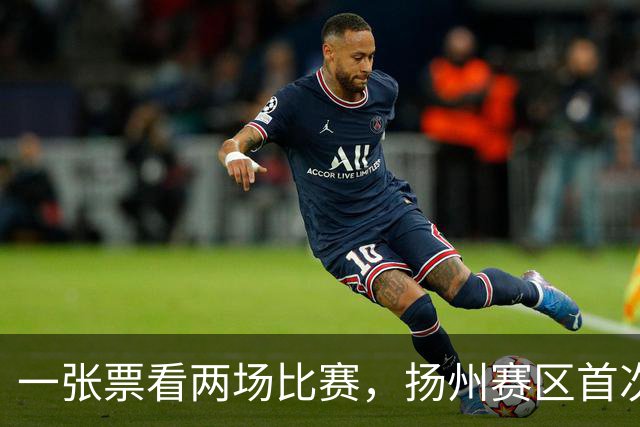 一张票看两场比赛，扬州赛区首次举办垫场赛