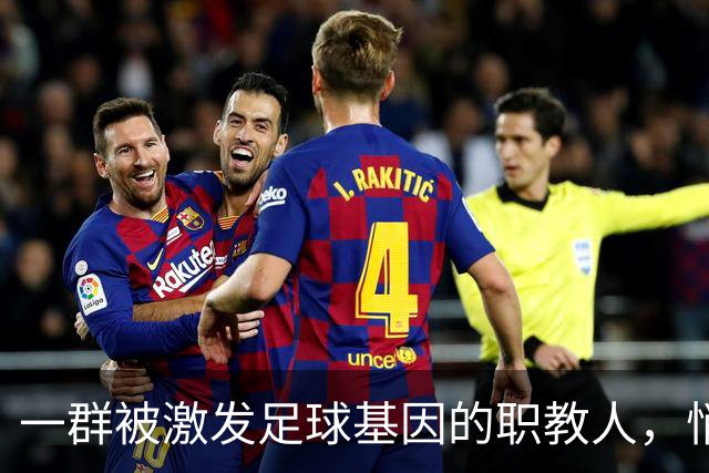 一群被激发足球基因的职教人，悄然干了一件大事