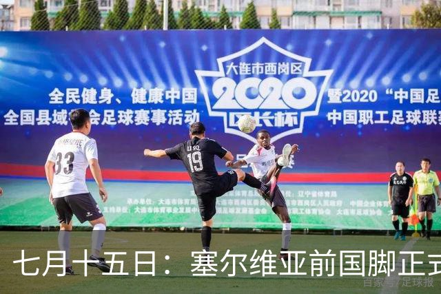 七月十五日：塞尔维亚前国脚正式官宣加盟海牛，32号多面手补齐保级关键短板