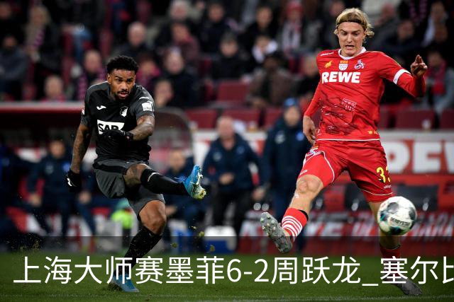 上海大师赛墨菲6-2周跃龙 塞尔比4连鞭逆转庞俊旭