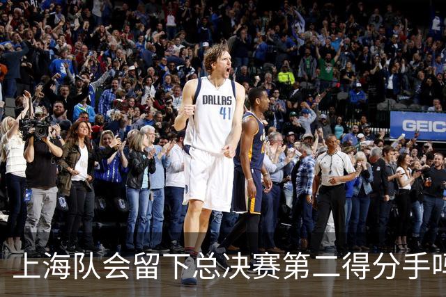 上海队会留下总决赛第二得分手吗？张镇麟一句话向管理层传递信号