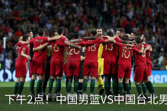 下午2点！中国男篮VS中国台北男篮，男篮生死战，输球无缘世界杯，CCTV5直播！