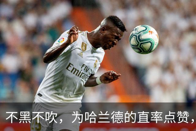 不黑不吹，为哈兰德的直率点赞，他说出了无数真球迷最想说的话