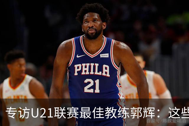 专访U21联赛最佳教练郭辉：这些球员是大连足球的希望