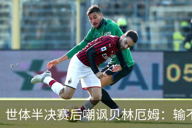 世体半决赛后嘲讽贝林厄姆：输不起！赛后还打了巴尔科的后脑