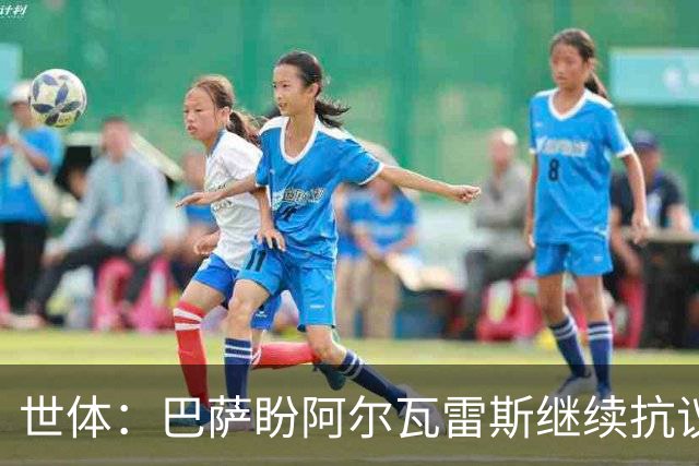 世体：巴萨盼阿尔瓦雷斯继续抗议压价，但马竞坚决不卖