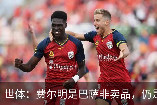 世体：费尔明是巴萨非卖品，仍是弗里克核心