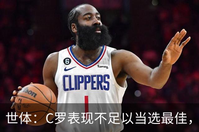 世体：C罗表现不足以当选最佳，迪奥戈·科斯塔更配得上这个奖项