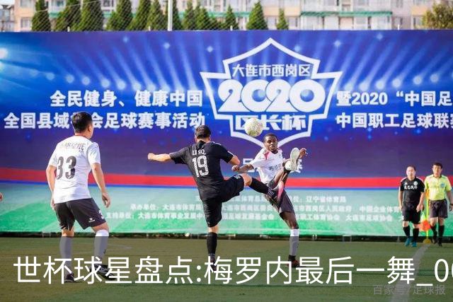 世杯球星盘点:梅罗内最后一舞 00后全面接班
