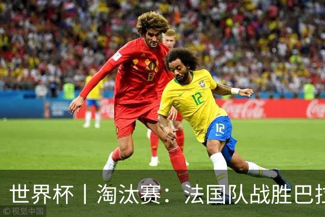 世界杯丨淘汰赛：法国队战胜巴拉圭队