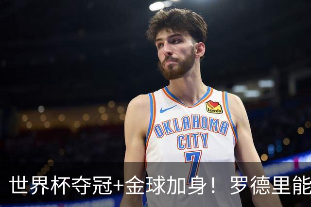 世界杯夺冠+金球加身！罗德里能超越德布劳内成曼城第一人吗？