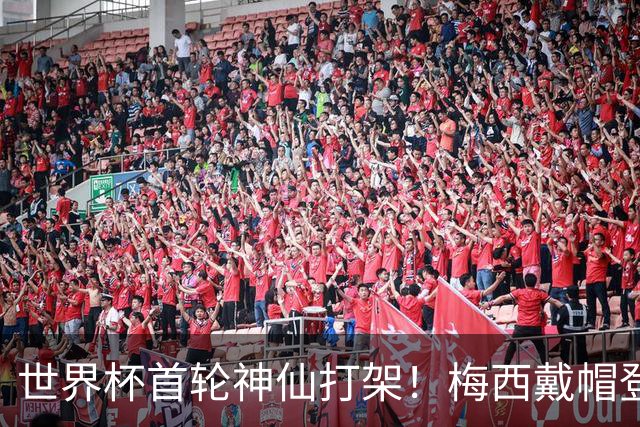 世界杯首轮神仙打架！梅西戴帽登顶射手榜 姆巴佩哈兰德凯恩双响