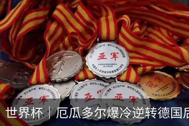 世界杯｜厄瓜多尔爆冷逆转德国后晋级32强