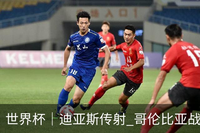 世界杯｜迪亚斯传射 哥伦比亚战胜乌兹别克斯坦