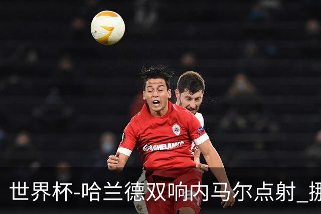世界杯-哈兰德双响内马尔点射 挪威2-1淘汰巴西进8强