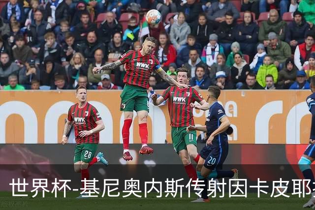 世界杯-基尼奥内斯传射因卡皮耶捂嘴染红 墨西哥2-0厄瓜多尔进16强