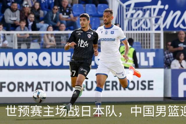 世预赛主场战日本队，中国男篮迎来一场意志力与抗压能力的考验