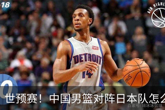 世预赛！中国男篮对阵日本队怎么打？郭士强一席话说的非常实在