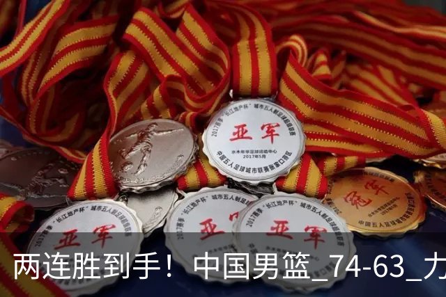 两连胜到手！中国男篮 74-63 力克格鲁吉亚，廖三宁轰 18 分持续亮眼