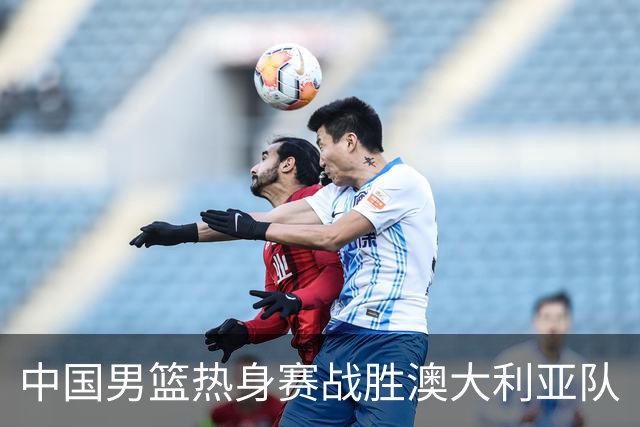 中国男篮热身赛战胜澳大利亚队