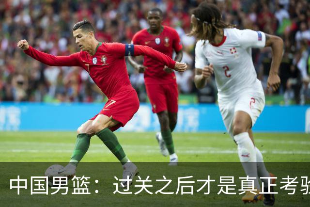 中国男篮：过关之后才是真正考验