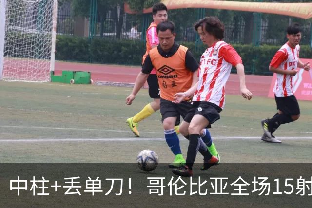 中柱+丢单刀！哥伦比亚全场15射无果 距队史纪录只差一步