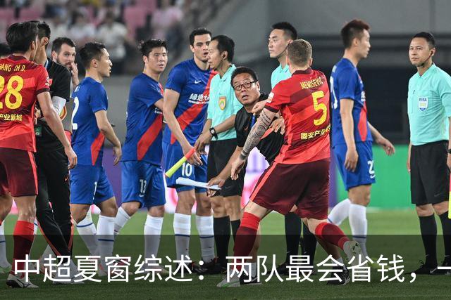 中超夏窗综述：两队最会省钱，一队引援质量最高，国安海港享引援红利