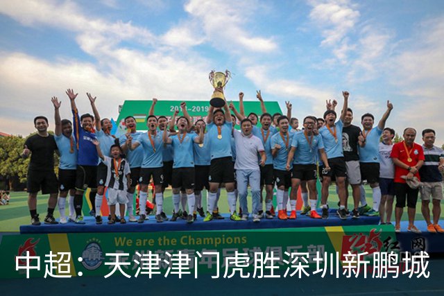 中超：天津津门虎胜深圳新鹏城