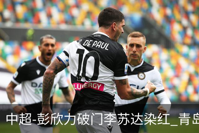 中超-彭欣力破门李苏达染红 青岛西海岸2-0青岛海牛
