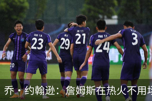 乔·约翰逊：詹姆斯在热火不用场均拿25分 还可以引进克莱