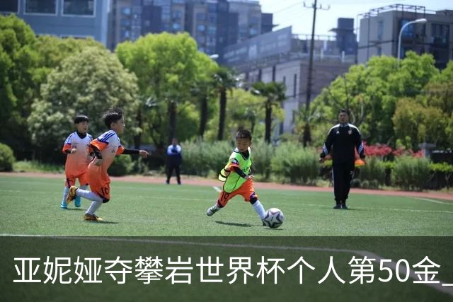 亚妮娅夺攀岩世界杯个人第50金 张悦彤获第七