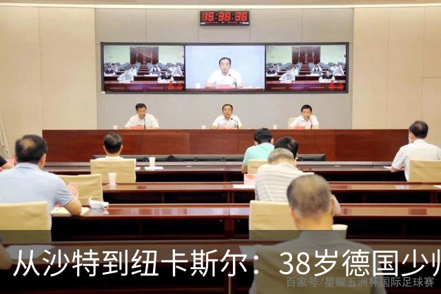 从沙特到纽卡斯尔：38岁德国少帅打磨出被多次忽视的沙特成功之道