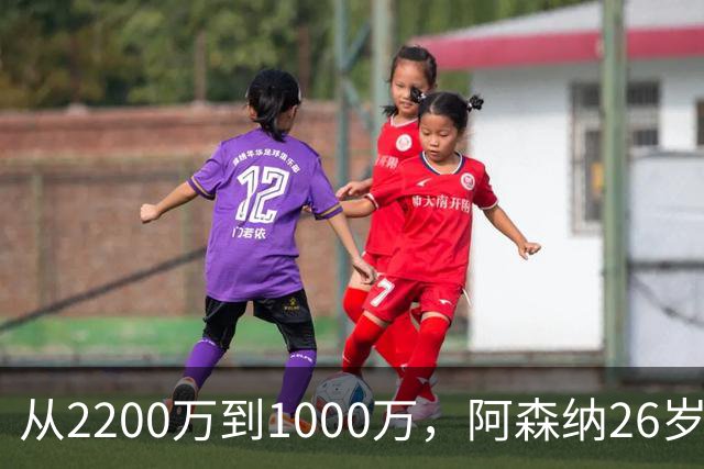 从2200万到1000万，阿森纳26岁中场大贬值？汉堡正式报价求购维埃拉