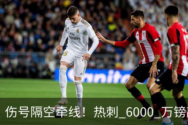 伤号隔空牵线！热刺 6000 万镑敲定曼城边锋，罗伯逊塞内西接连来投