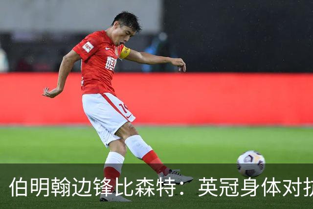 伯明翰边锋比森特：英冠身体对抗更强，或许会让巴萨感到意外