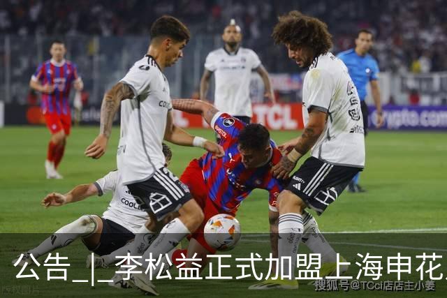 公告 | 李松益正式加盟上海申花足球俱乐部