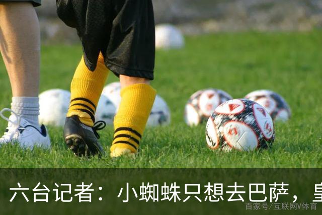 六台记者：小蜘蛛只想去巴萨，皇马引进恩佐的谈判已非常深入