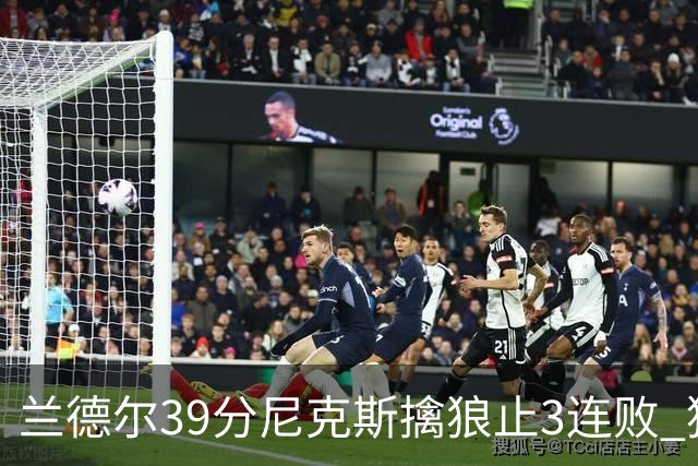 兰德尔39分尼克斯擒狼止3连败 猛龙险胜骑士