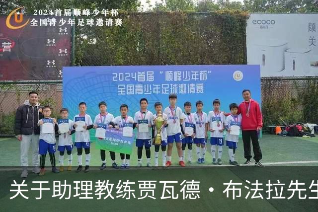 关于助理教练贾瓦德・布法拉先生离队的公告