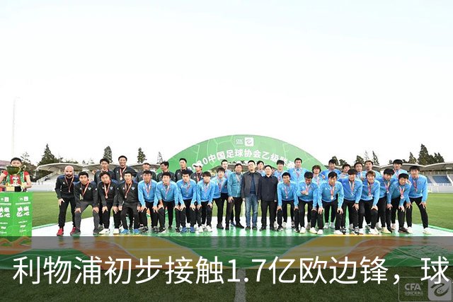 利物浦初步接触1.7亿欧边锋，球员已决意离队