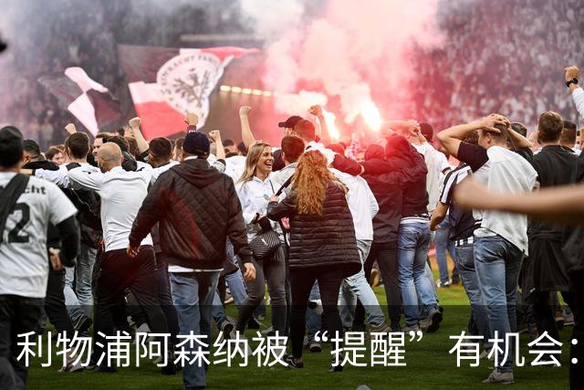 利物浦阿森纳被“提醒”有机会：大巴黎1.4亿镑挂牌23岁欧冠功臣