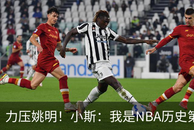 力压姚明！小斯：我是NBA历史第一个高中生身份获得年度最佳新秀