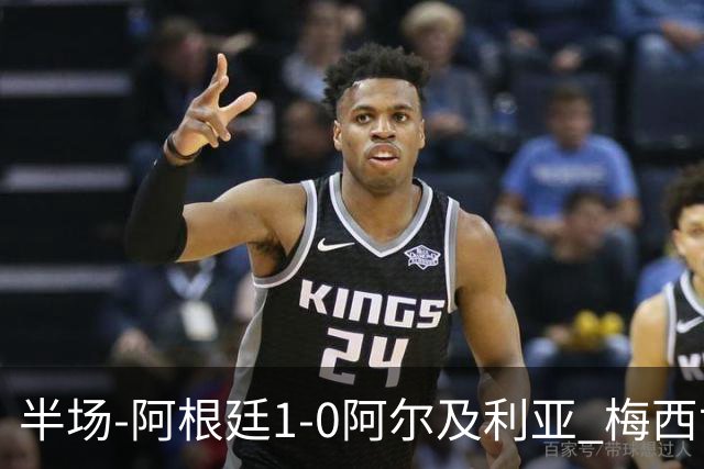 半场-阿根廷1-0阿尔及利亚 梅西世界波破门+首发创历史德保罗助攻