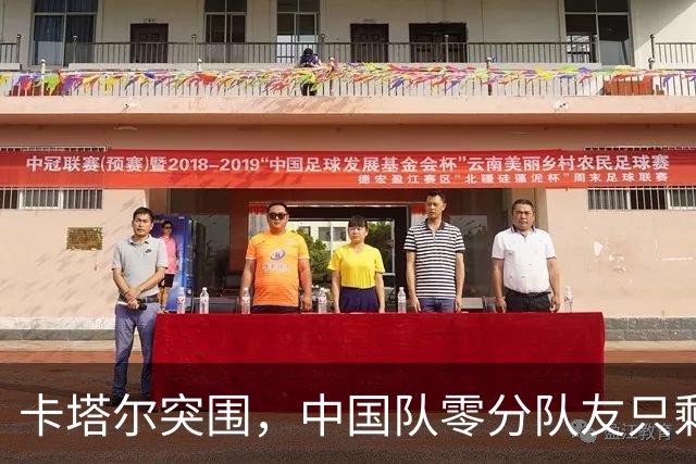 卡塔尔突围，中国队零分队友只剩8个了