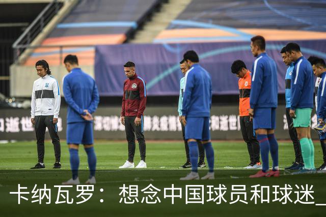 卡纳瓦罗：想念中国球员和球迷 韦世豪需进更多球