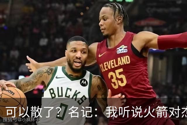 可以散了？名记：我听说火箭对杰伦·布朗不是特别感兴趣
