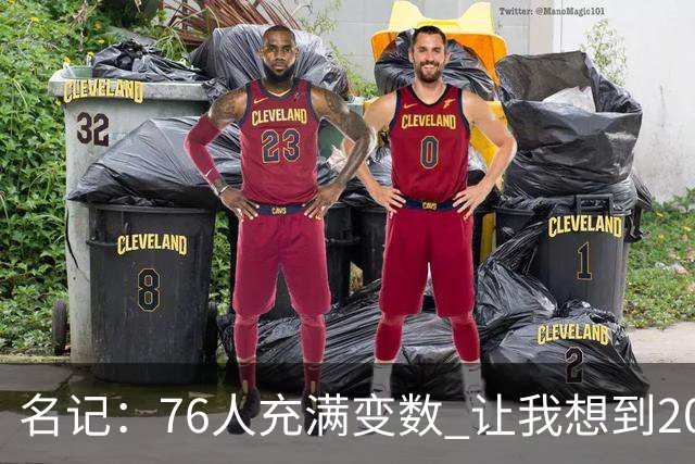 名记：76人充满变数 让我想到2012年的F4湖人