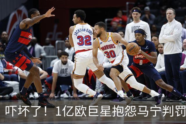 吓坏了！1亿欧巨星抱怨马宁判罚，被马宁点名叫过来，赶忙赔不是